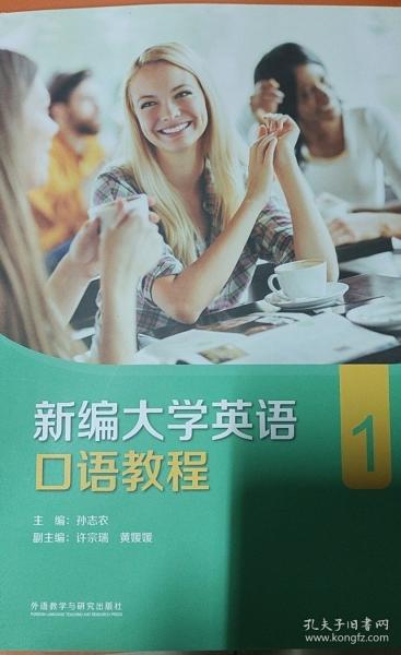 新編大學(xué)英語口語教程1[孫志農(nóng)]外語教學(xué)與研究出版社9787521327267