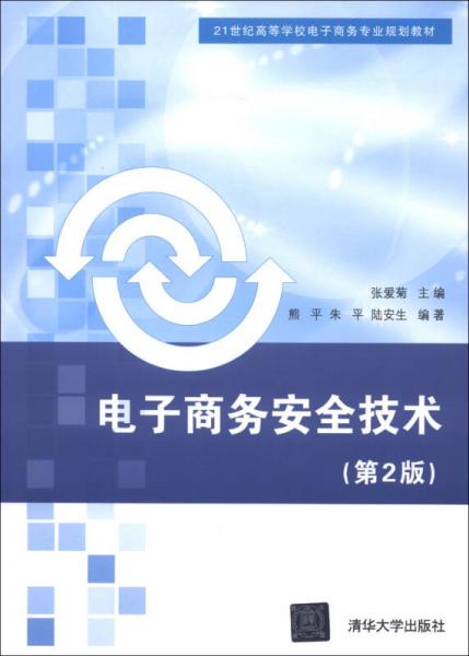 电子商务安全技术（第2版）/21世纪高等学校电子商务专业规划教材