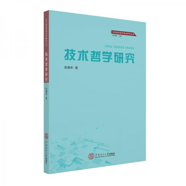 技術(shù)哲學(xué)研究