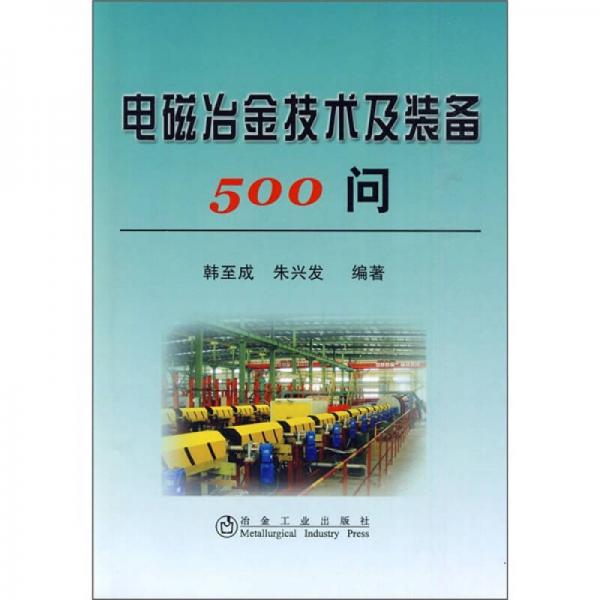 電磁冶金技術(shù)及裝備500問
