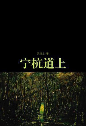 《寧杭道上》