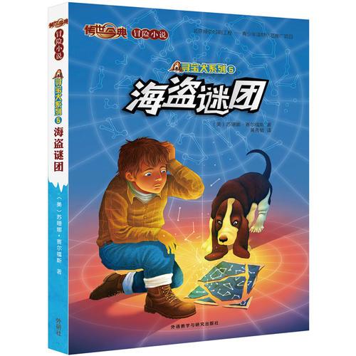 傳世今典.冒險小說3:海盜謎團