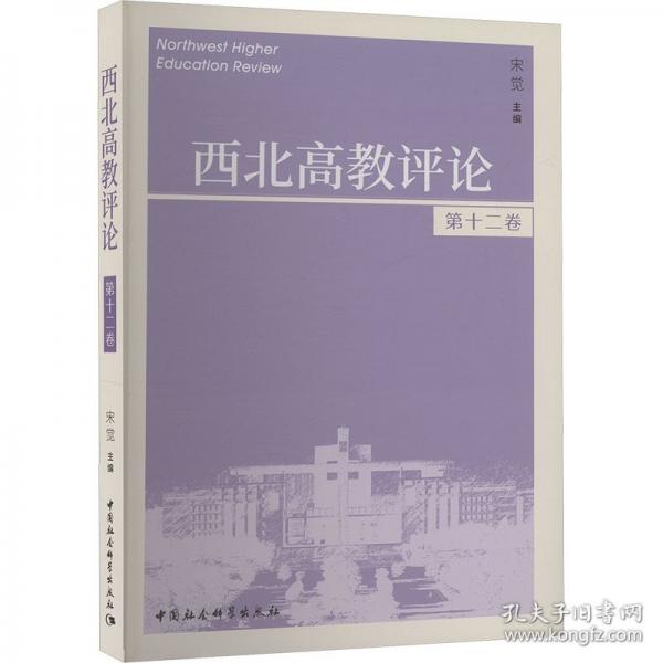 西北高教評論 第十二卷