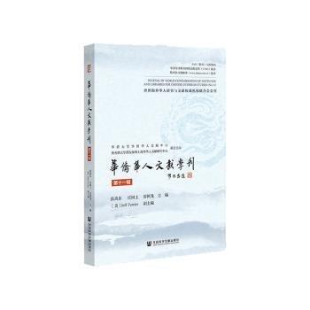 華僑華人文獻(xiàn)學(xué)刊(第11輯)