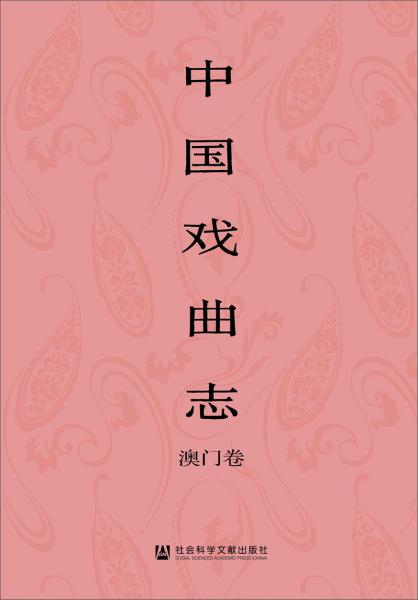 中国戏曲志·澳门卷