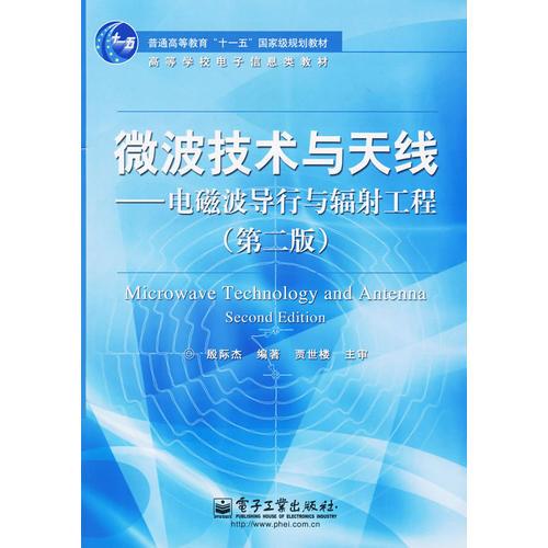微波技術(shù)與天線(xiàn)——電磁波導(dǎo)行與輻射工程（第二版）
