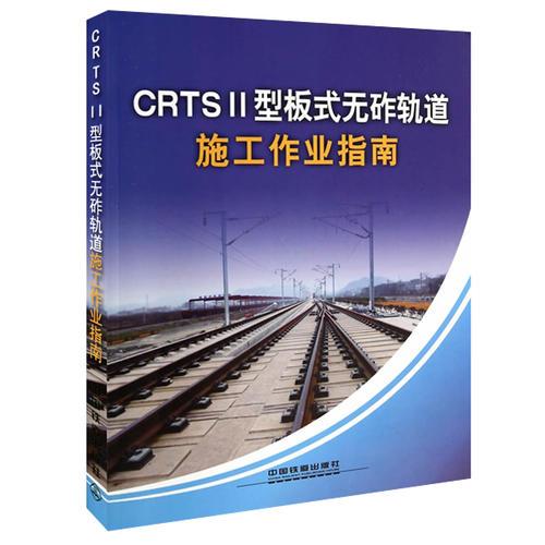 CRTSⅡ型板式无砟轨道施工作业指南
