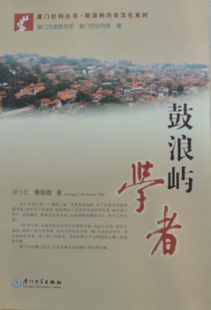 鼓浪嶼學者