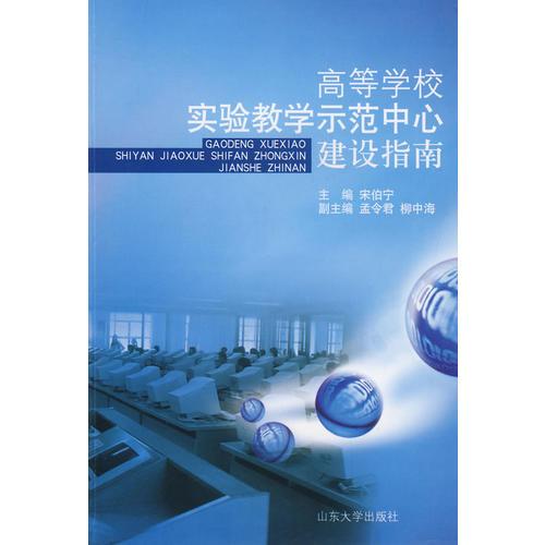高等學(xué)校實(shí)驗(yàn)教學(xué)示范中心建設(shè)指南