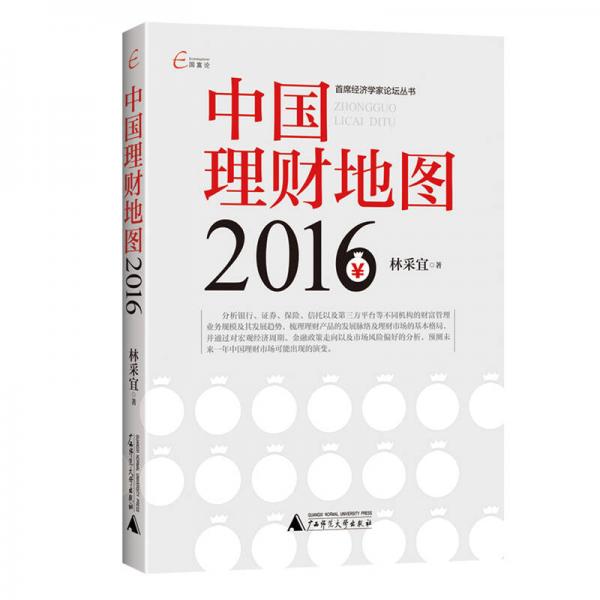 中国理财地图2016