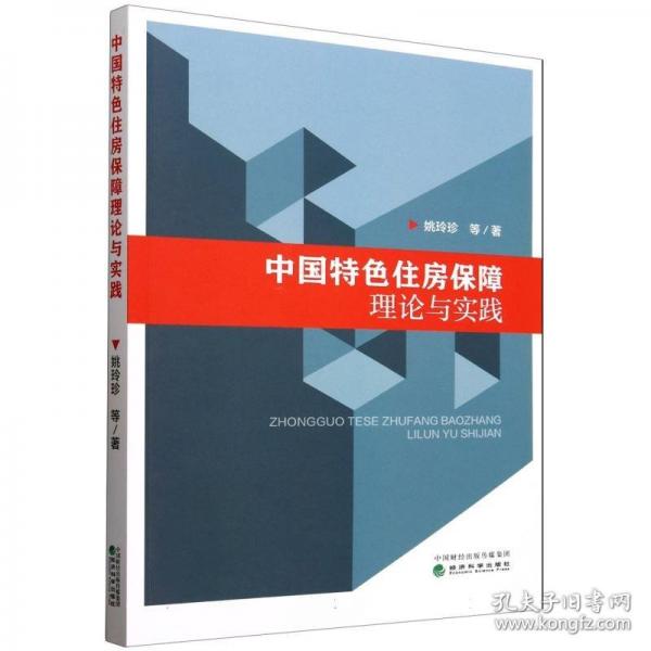 中国特色住房保障理论与实践