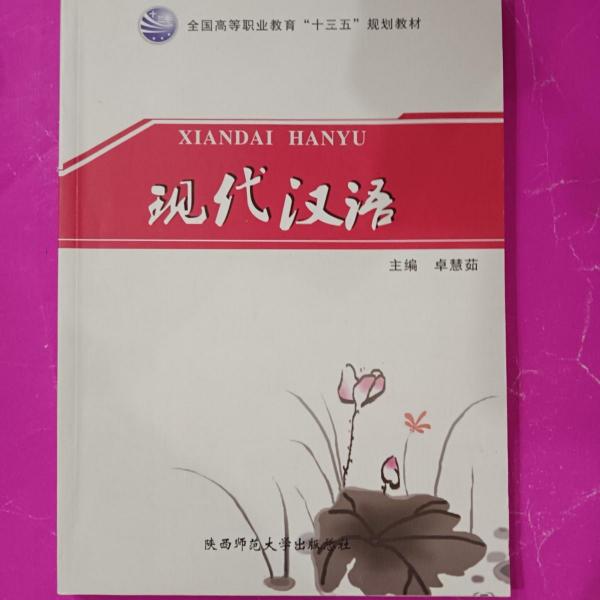 現(xiàn)代漢語