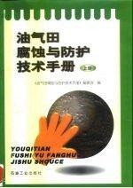 油氣田腐蝕與防護(hù)技術(shù)手冊(cè).上冊(cè)