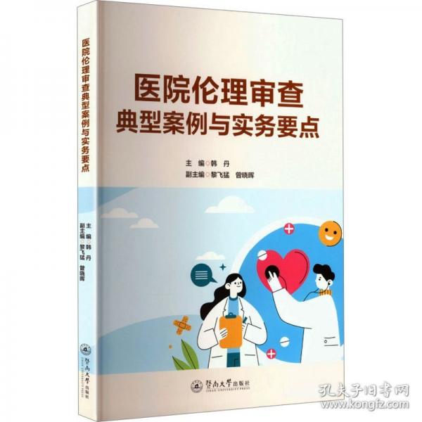 医院伦理审查典型案例与实务要点