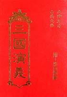 三國演義
