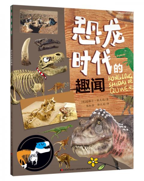 恐龍時代的趣聞