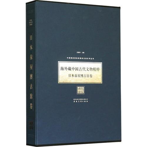 中国国家博物馆国际交流系列丛书?海外藏中国古代文物精粹?日本泉屋博古馆卷