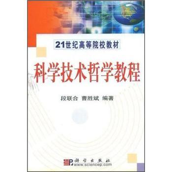 科學(xué)技術(shù)哲學(xué)教程（21世紀(jì)高等院校教材）