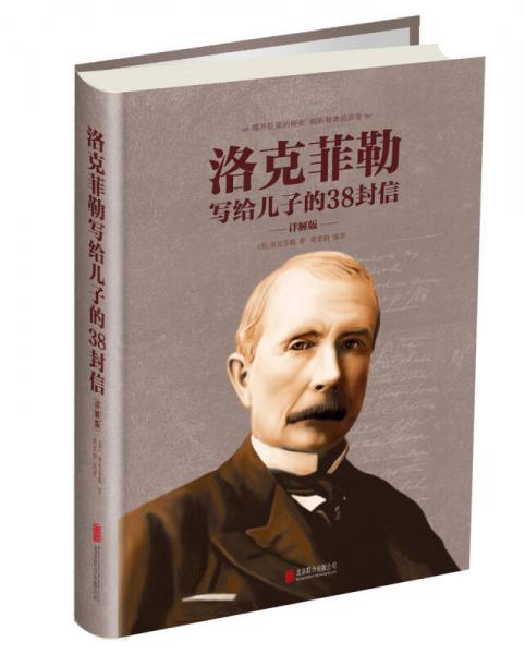 洛克菲勒寫給兒子的38封信（詳解版）