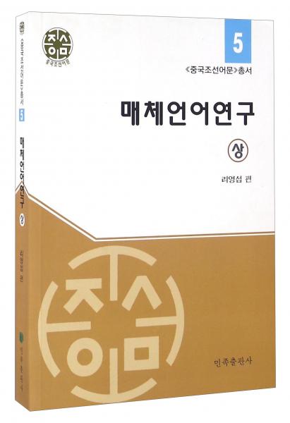 媒體語(yǔ)言研究（上朝鮮文版）