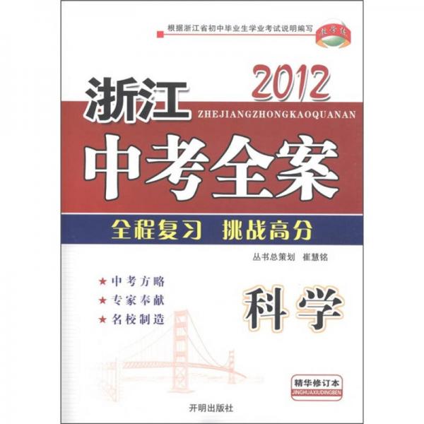 2012浙江中考全案：科學(xué)