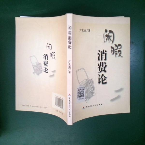 閑暇消費論