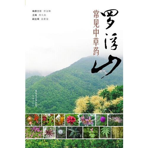 羅浮山常見(jiàn)中草藥(羅列道教名山羅浮山的中草藥植物)