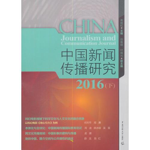 中國(guó)新聞傳播研究 2016（下）