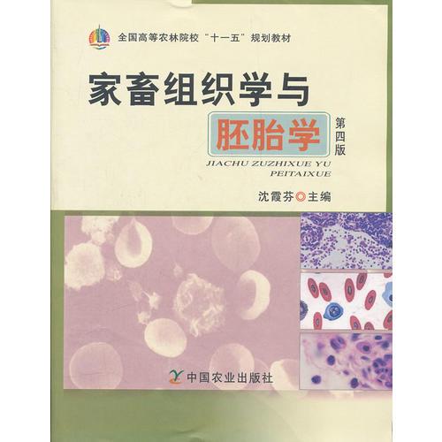 家畜组织学与胚胎学(第四版)(沈霞芬)
