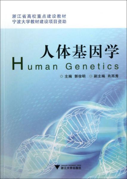 人體基因?qū)W/浙江省高校重點(diǎn)建設(shè)教材