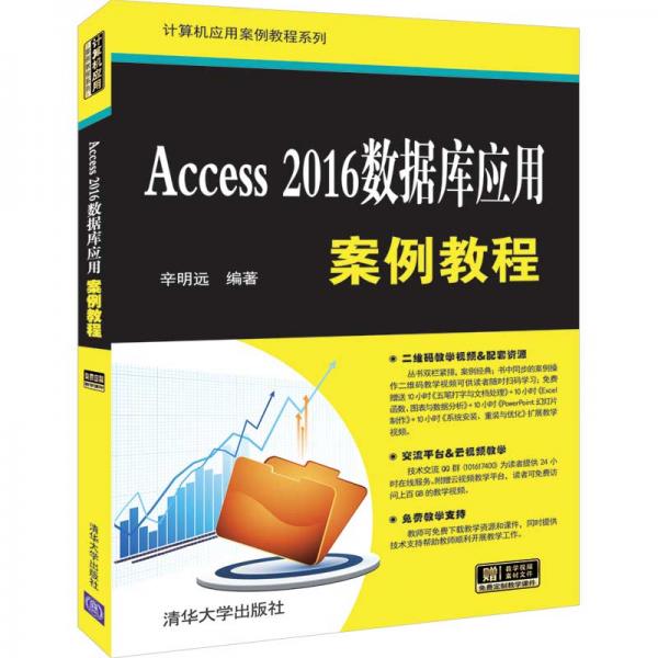 Access2016数据库应用案例教程（计算机应用案例教程系列）