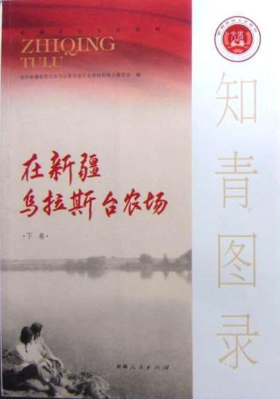 知青图录·在新疆乌拉斯台农场（上下卷）：新疆政协文史资料总第53辑