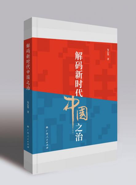 解碼新時(shí)代中國之治