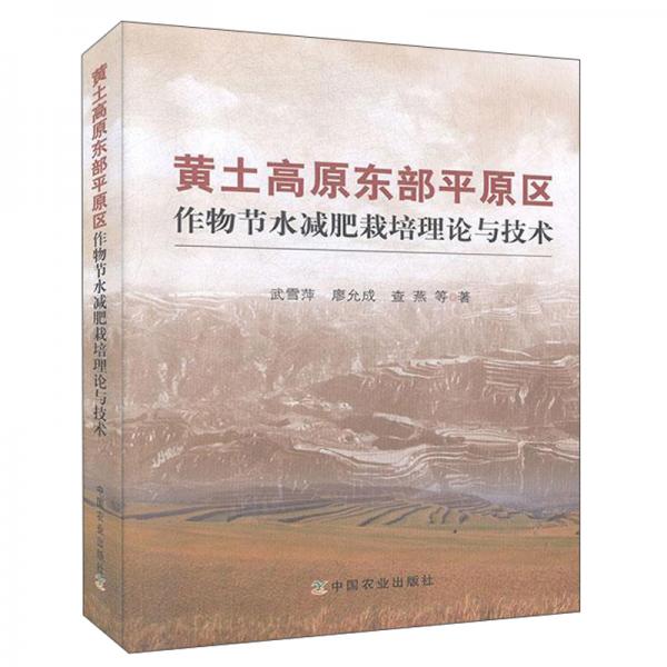 黃土高原東部平原區(qū)作物節(jié)水減肥栽培理論與技術(shù)