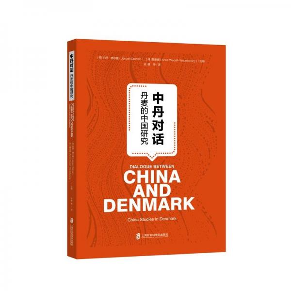 中丹对话：丹麦的中国研究