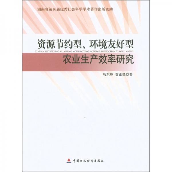 資源節(jié)約型、環(huán)境友好型農(nóng)業(yè)生產(chǎn)效率研究