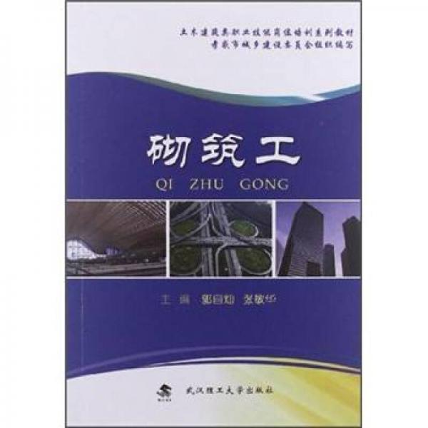 砌筑工