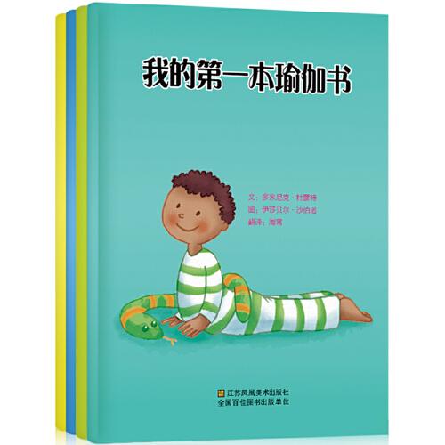 我的第一本認(rèn)知啟蒙書（全4冊(cè)）開啟2-6歲寶寶的啟蒙認(rèn)知之旅（少兒瑜伽、專注力訓(xùn)練、健康按摩、太極認(rèn)知）