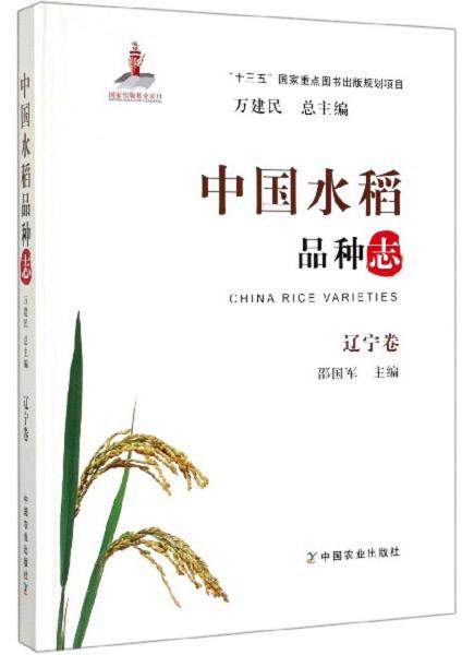 中国水稻品种志·辽宁卷