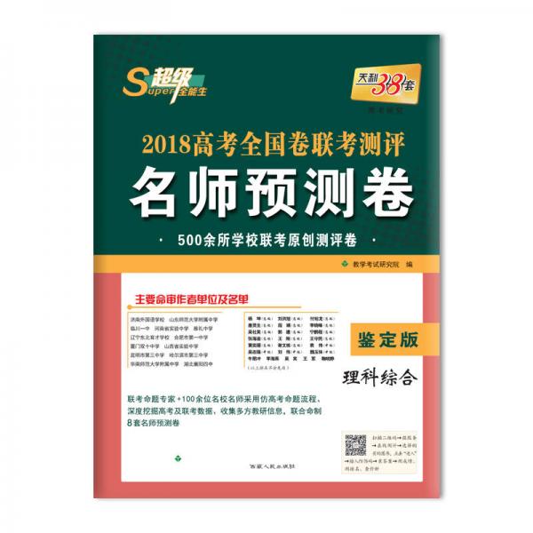 天利38套 超级全能生 2018高考全国卷联考测评名师预测卷 鉴定版--理科综合