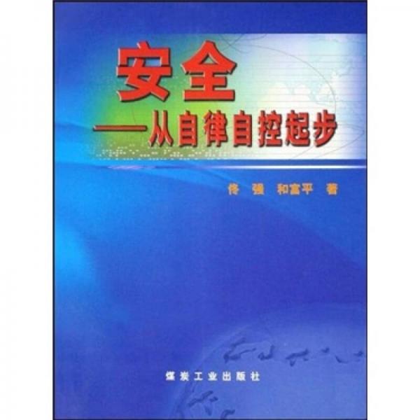 安全：從自律自控起步