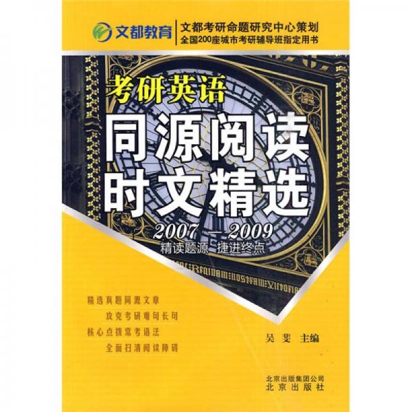 文都教育·考研英语题源阅读时文精选基干知识全集