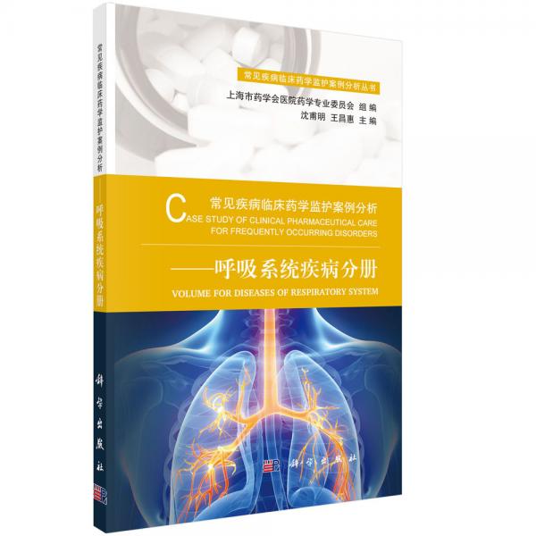 常見疾病臨床藥學(xué)監(jiān)護(hù)案例分析——呼吸系統(tǒng)疾病分冊(cè)