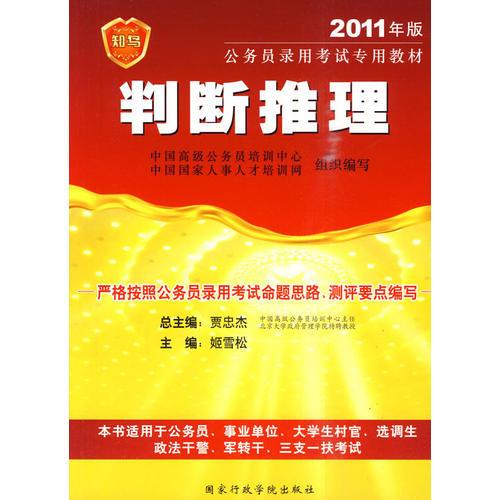 判斷推理：2011年版公務(wù)員錄用考試專用教材