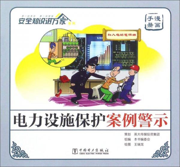 电力设施保护案例警示（漫画手册）/安全知识进万家系列
