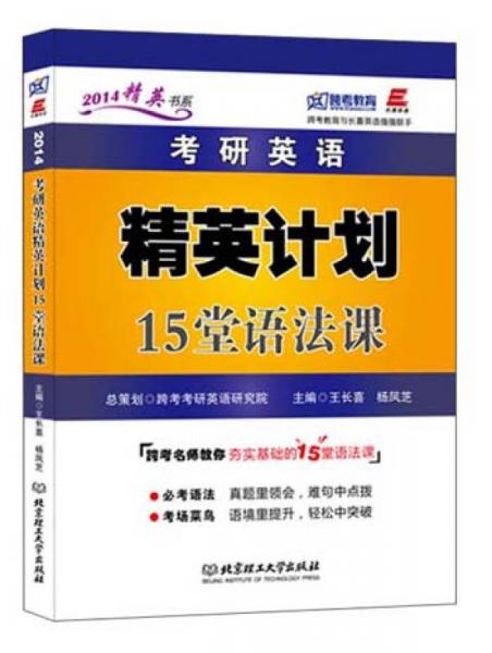 考研英語精英計劃15堂語法課