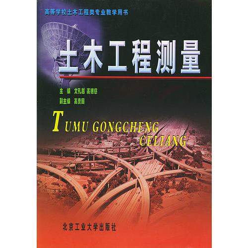 土木工程測(cè)量/高等學(xué)校土木工程類(lèi)專(zhuān)業(yè)教學(xué)用書(shū)