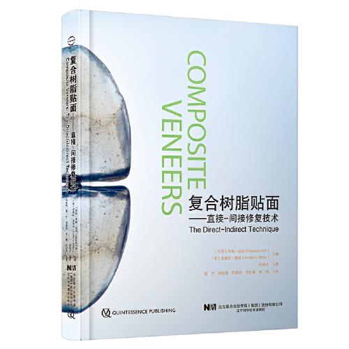 復(fù)合樹脂貼面——直接-間接修復(fù)技術(shù)
