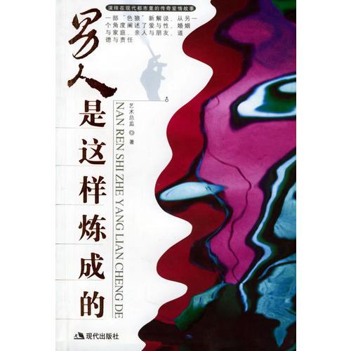 男人是這樣煉成的