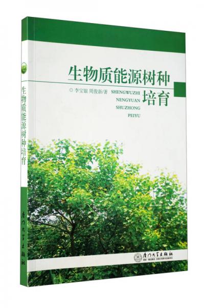生物質(zhì)能源樹種培育